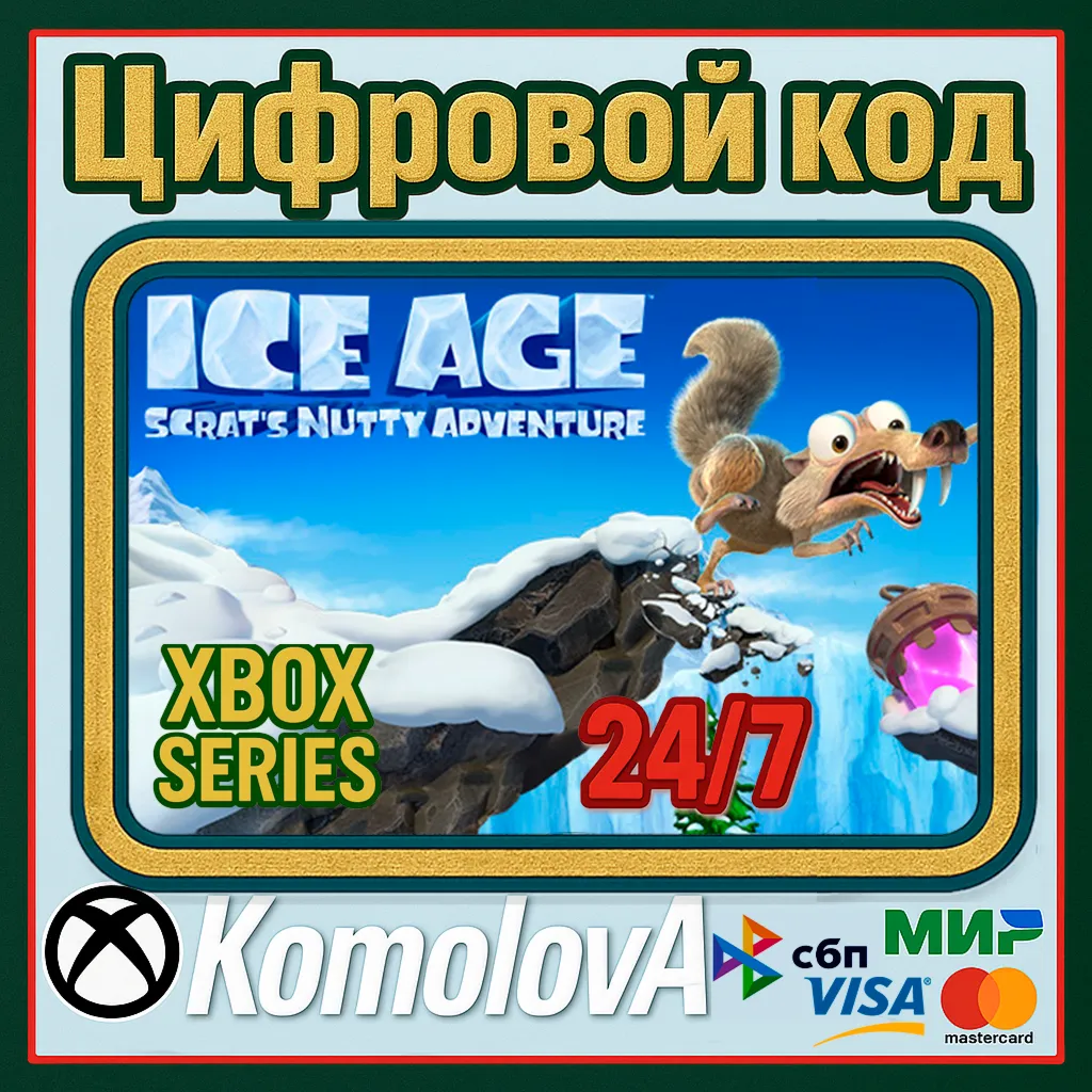 🌍 Ice Age Scrat's Nutty Adventure XBOX КЛЮЧ 🔑 