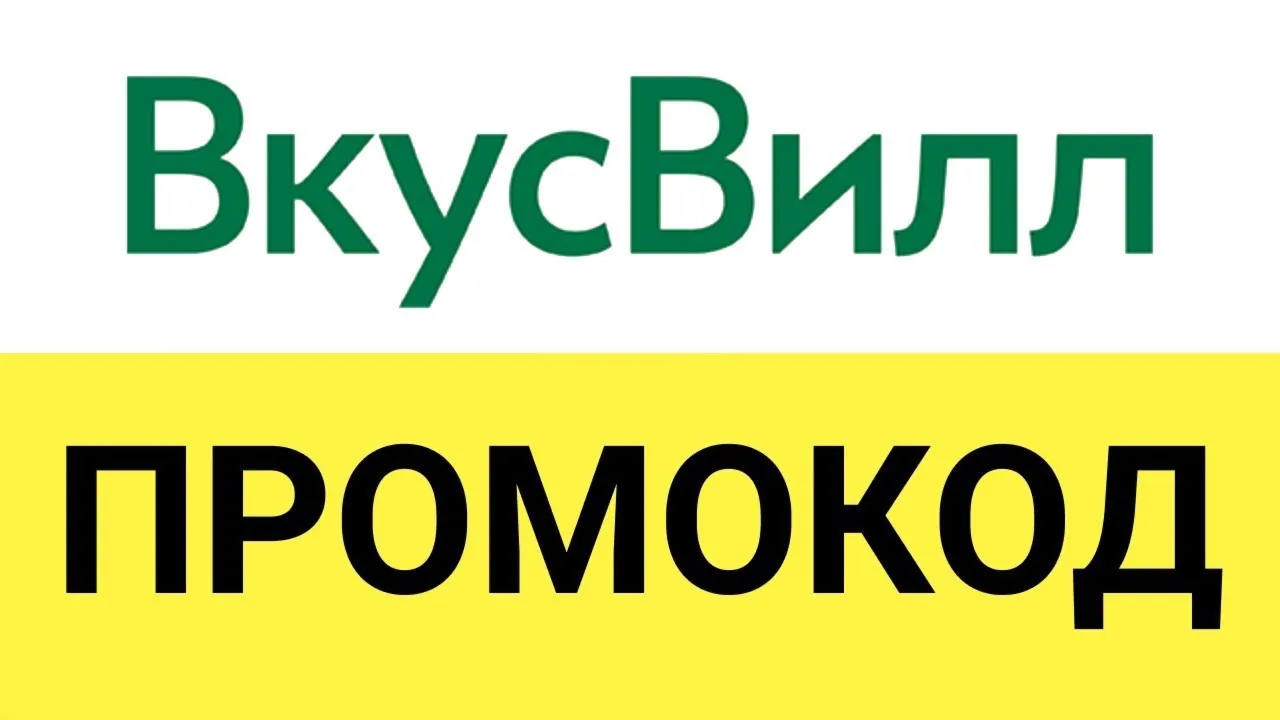 ВкусВилл доставка | Промокод 350 руб на еду и напитки. Магазин здорового питания