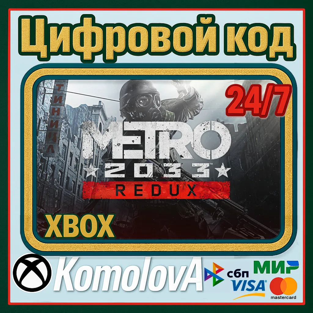 ВЕСЬ МИР Metro 2033 Redux XBOX ONE / SERIES X|S КЛЮЧ - irongamers.ru
