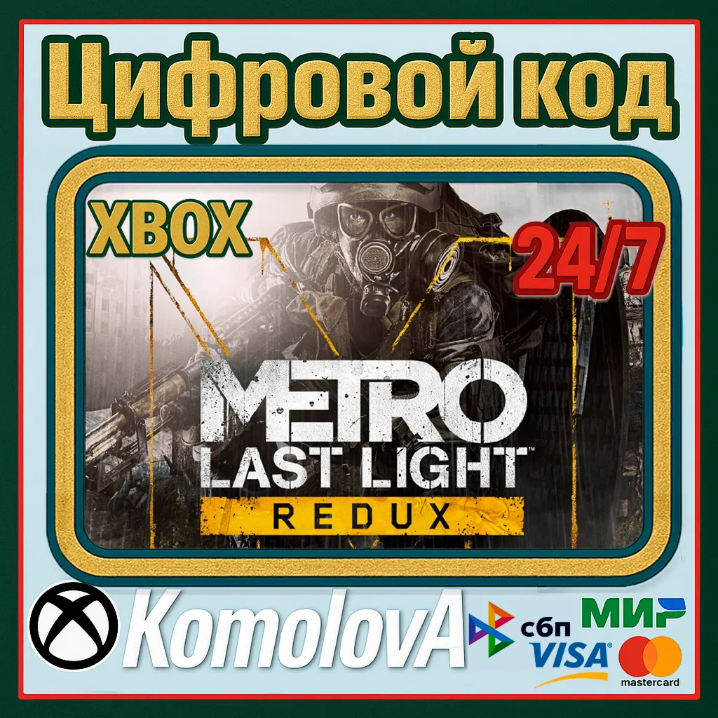 🌍 ВЕСЬ МИР Metro: Last Light Redux XBOX КЛЮЧ ГЛОБАЛ🔑 