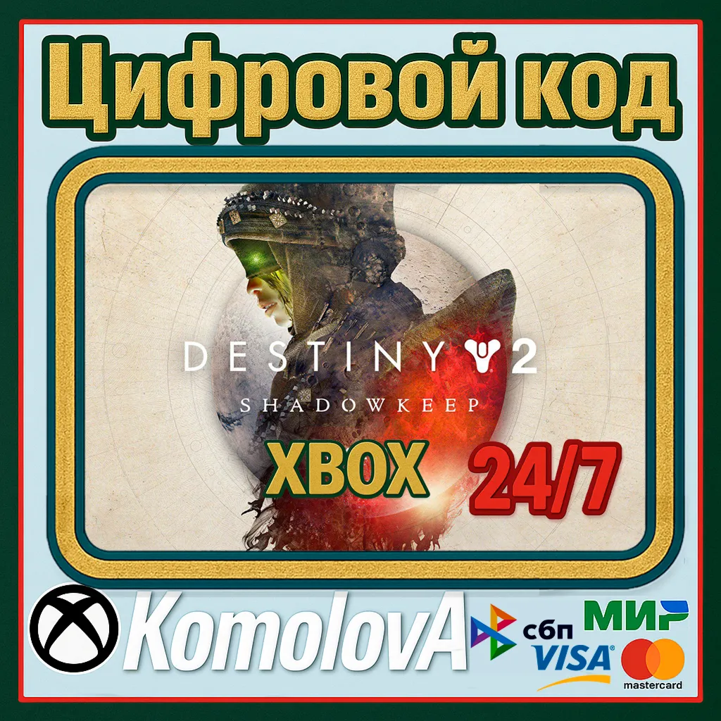 🌍 Destiny 2: Обитель Теней XBOX КЛЮЧ 🔑 + GIFT 🎁 