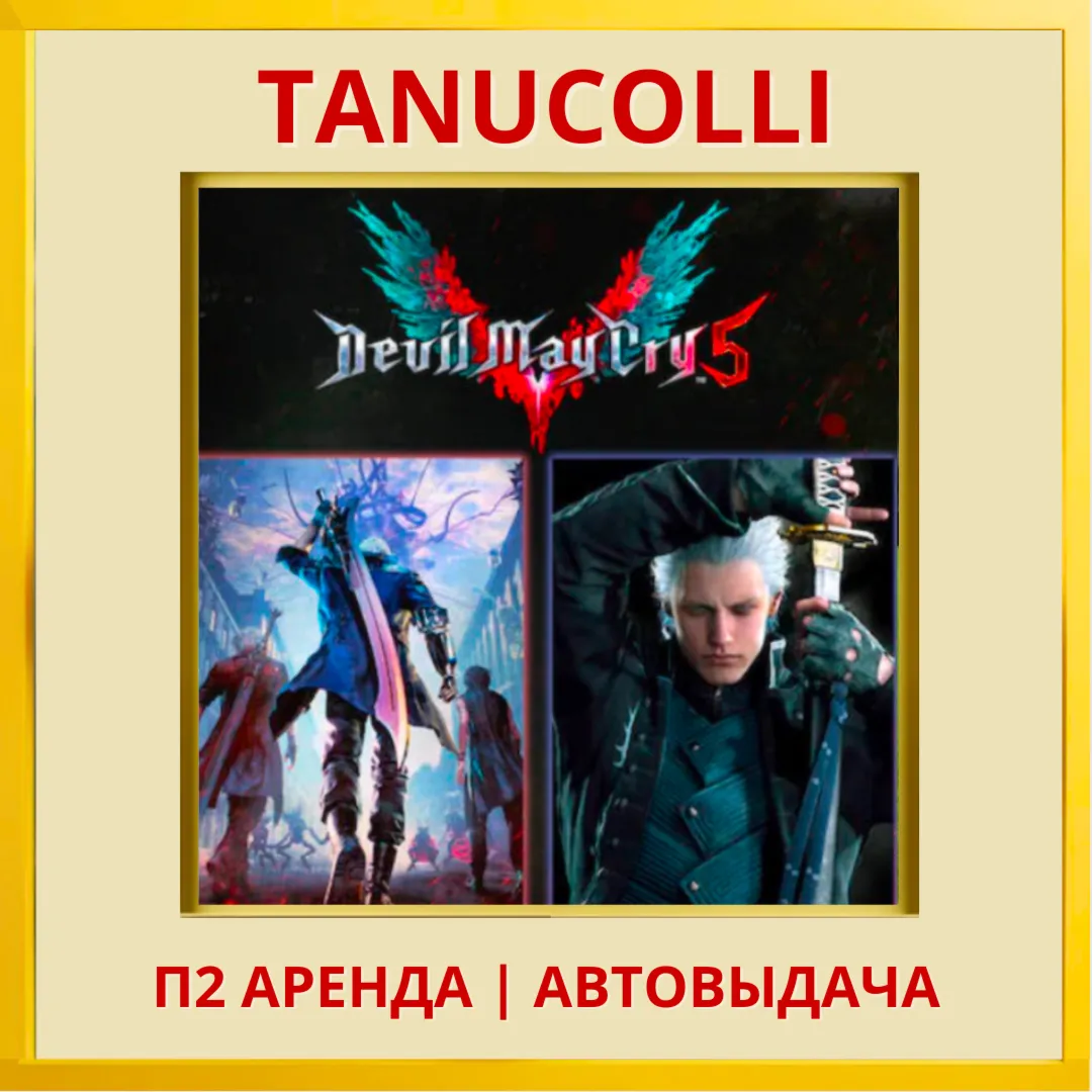 ☀ ️ Devil May Cry 5 Deluxe + Vergil  (PS4/PS5/RU) Аренда