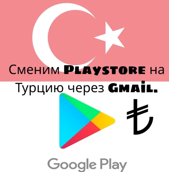 Изменение региона Play Store на Турцию (TL)