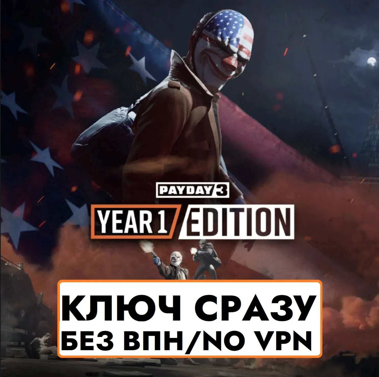 ⚡ ️КЛЮЧ БЕЗ СМЕНЫ IP / PAYDAY 3: Year 1 Edition / XBOX⚡ 