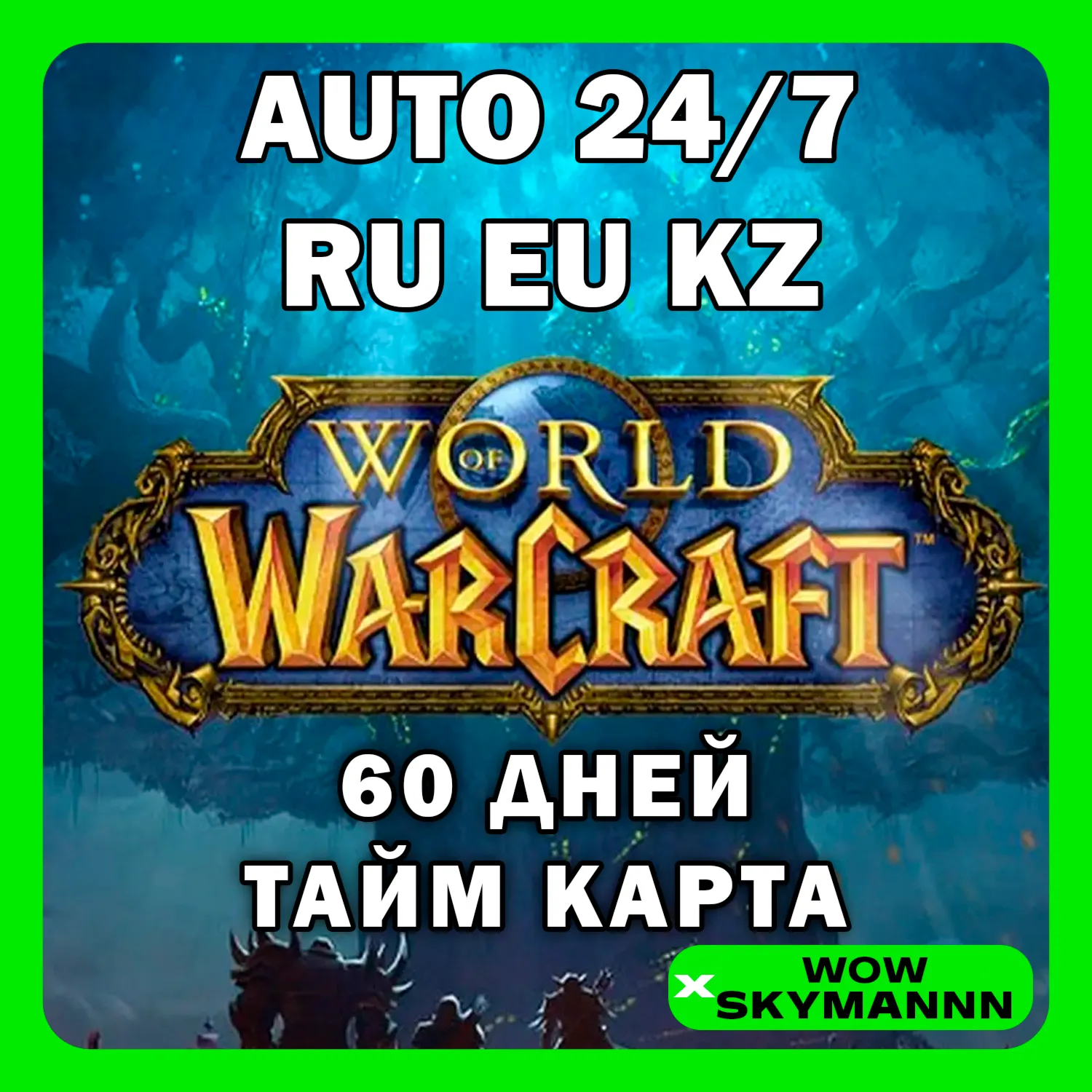 WOW Тайм-карта 60 ДНЕЙ World of Warcraft RU|EU|KZ АВТО