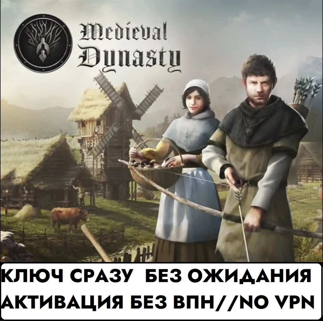 ⚡ КЛЮЧ СРАЗУ БЕЗ СМЕНЫ IP / Medieval Dynasty / XBOX⚡ 