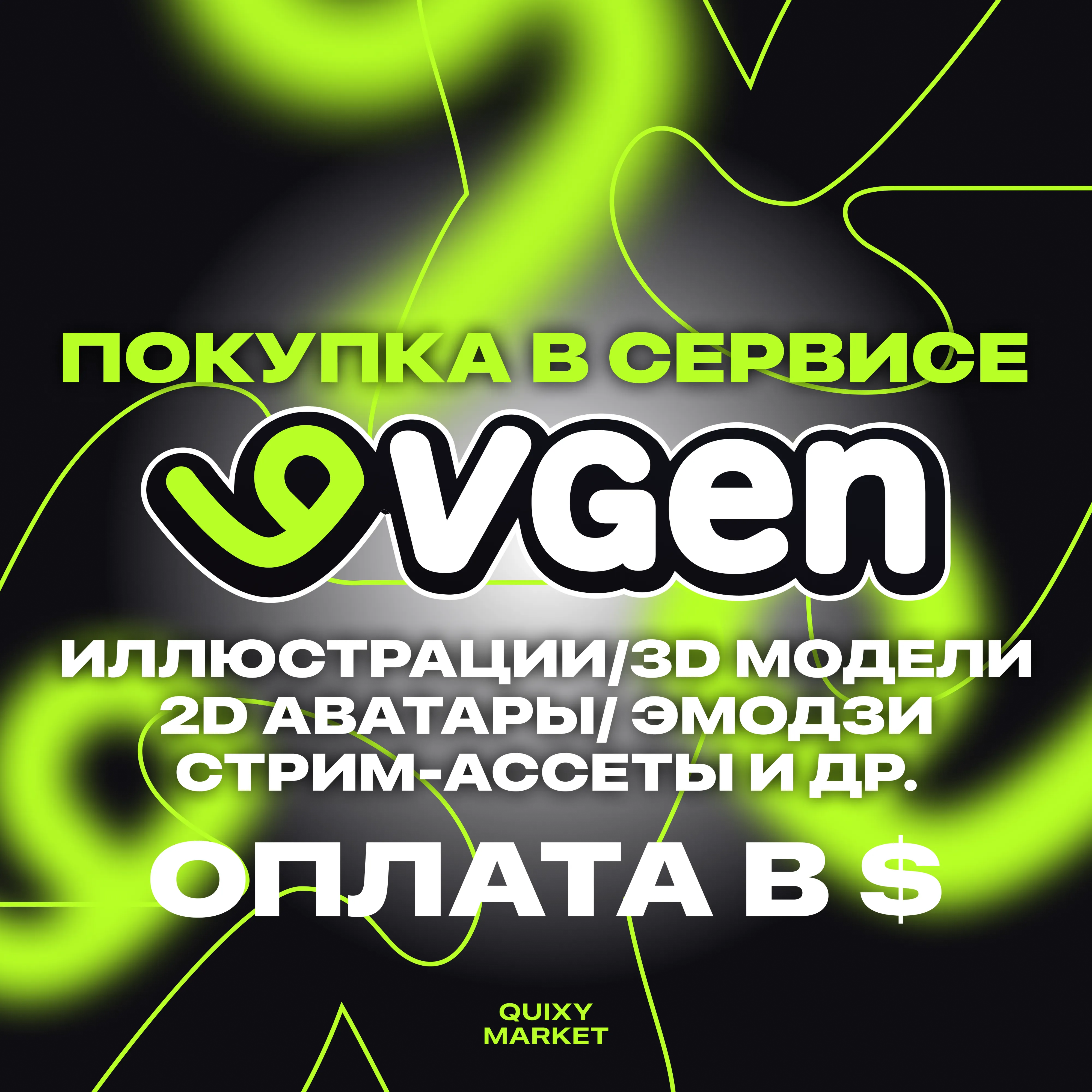 ПОКУПКА В VGEN АРТЫ/ЭМОДЗИ/МОДЕЛИ/ГРАФИКА/ВИДЕО/МУЗЫКА