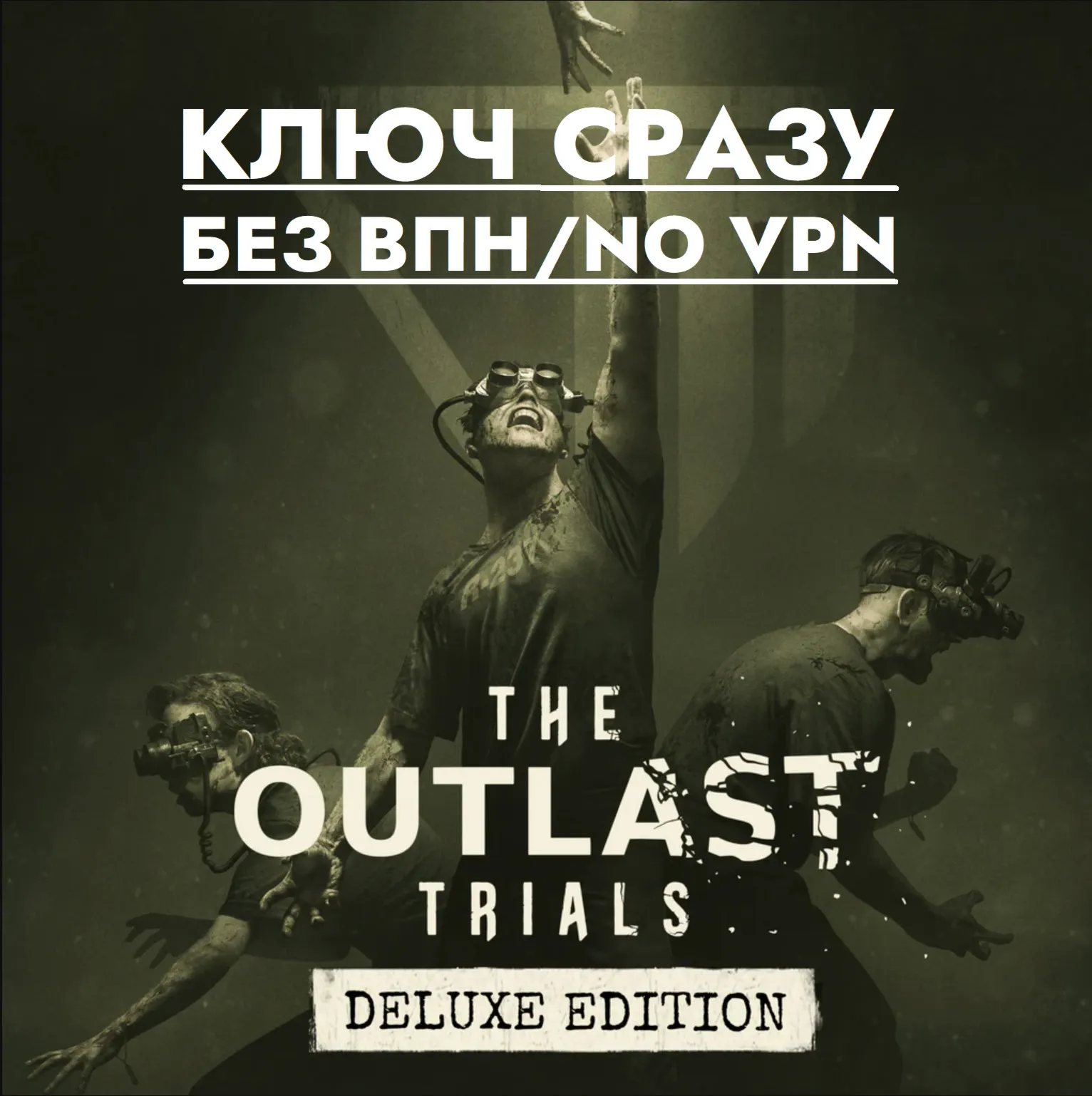 ⚡ КЛЮЧ СРАЗУ ГЛОБАЛ / XBOX KEY БЕЗ СМЕНЫ IP / The Outlast Trials Deluxe Edition⚡ 