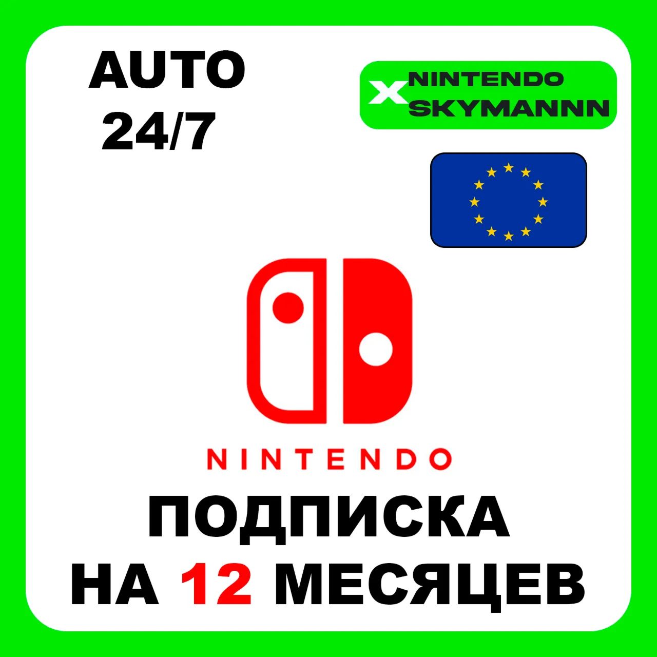 Подписка 12 Месяцев Nintendo Switch Online EU АВТО 24/7 - irongamers.ru