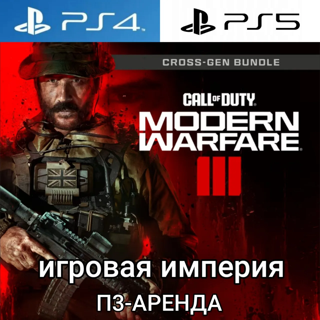 Call of Duty Modern Warfare 3 PS5 П3 Аренда от 15 дней