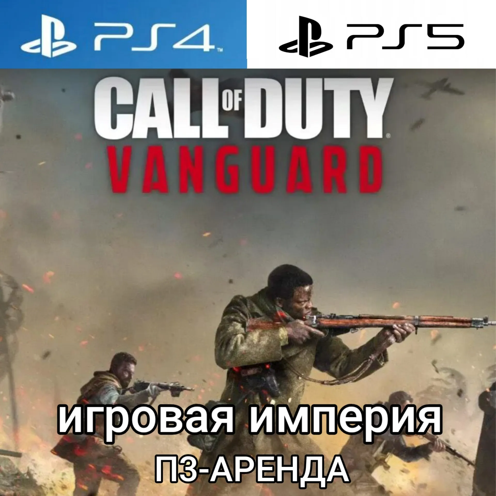 Call of Duty Vanguard PS4|PS5 П3 Аренда от 15 дней