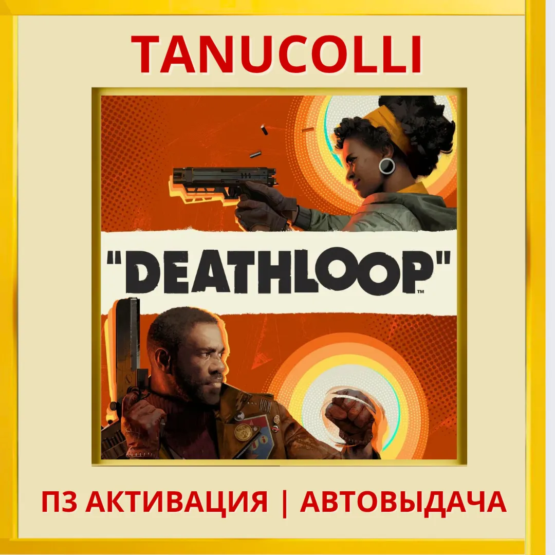 ☀ ️ DEATHLOOP (PS5/RU) П3 - Активация
