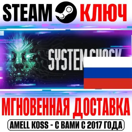 ⚫ РОССИЯ+СНГ System Shock Remake (2023) STEAM КЛЮЧ