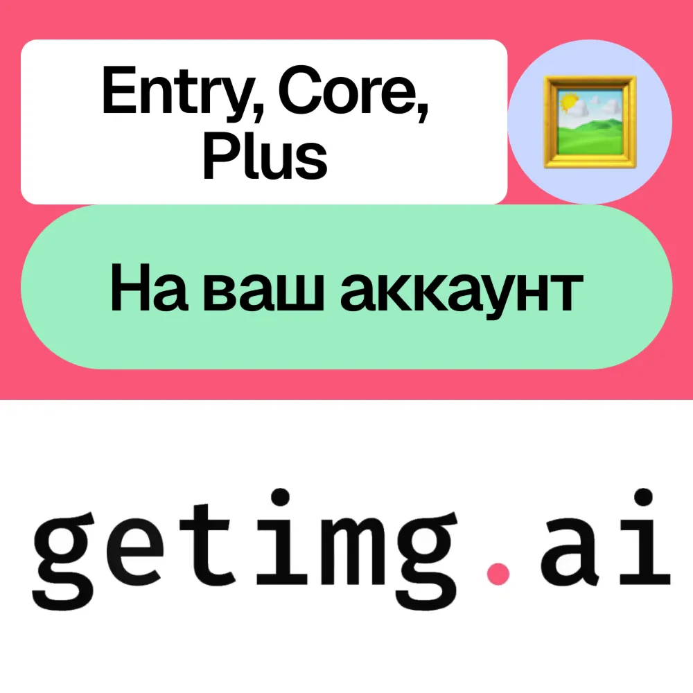 Getimg.ai | Entry, Core, Plus | Месяц | Без входа - irongamers.ru
