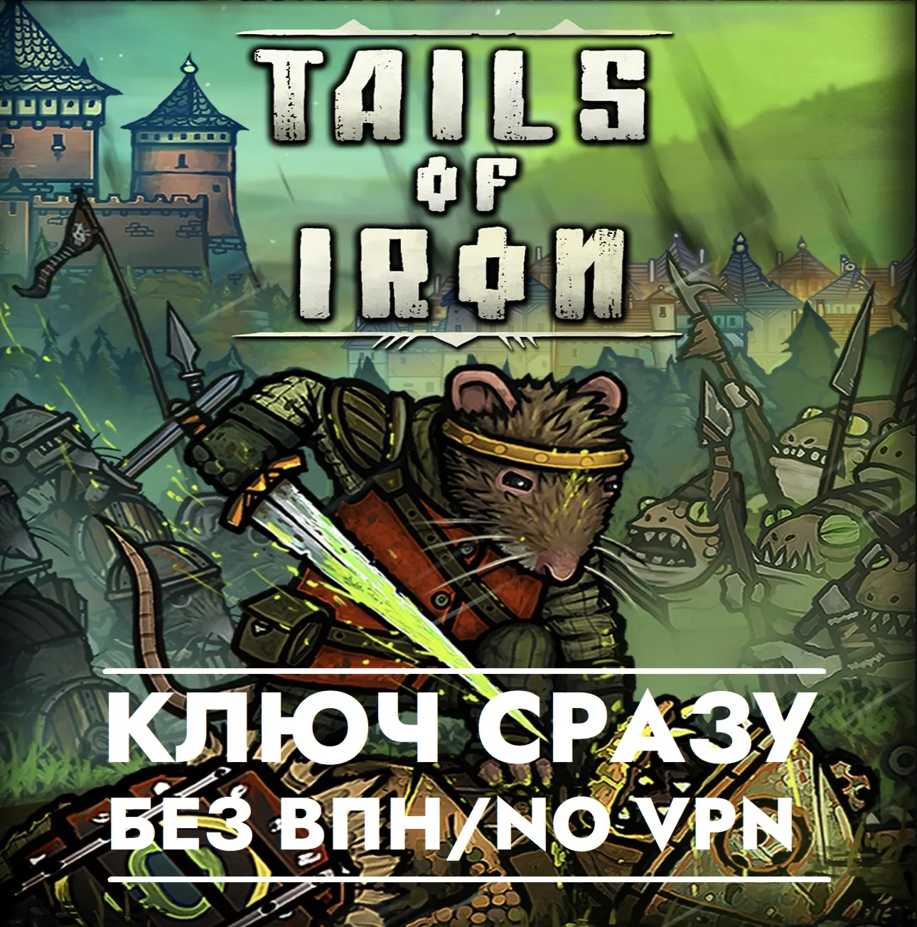 ⚡ Tails of Iron / XBOX / КЛЮЧ СРАЗУ БЕЗ СМЕНЫ IP⚡ 