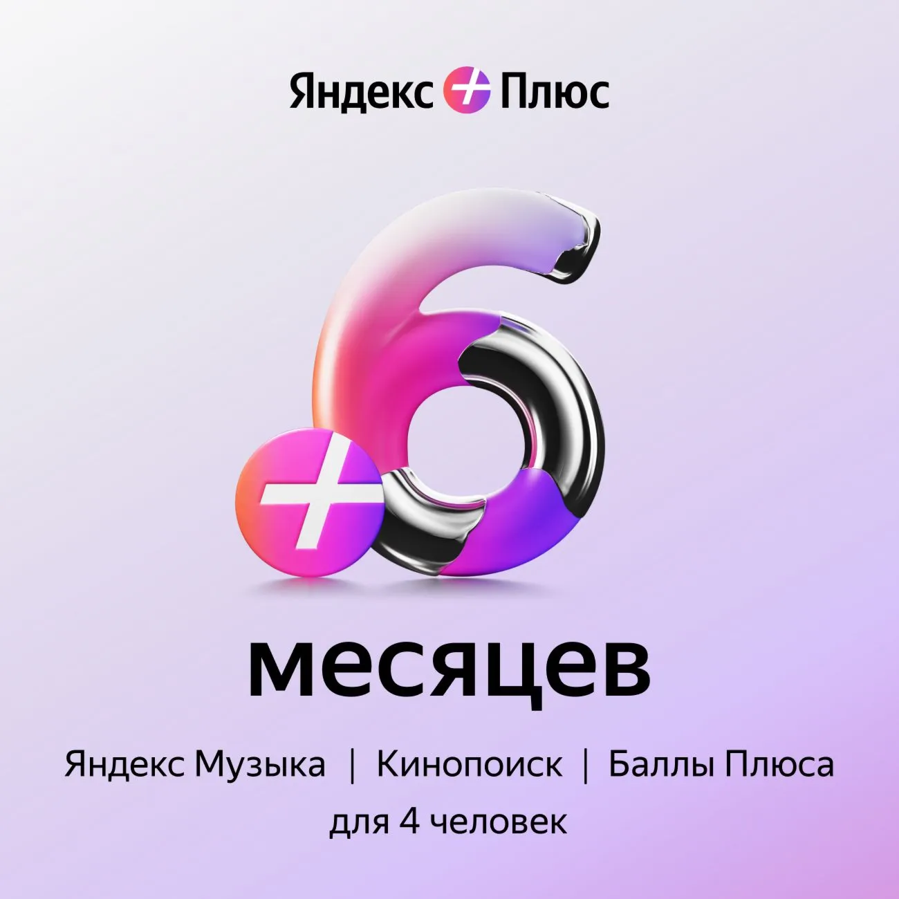 🔥 ПРОМОКОД Я+ Мульти на 6 месяцев 🔥 💳 0