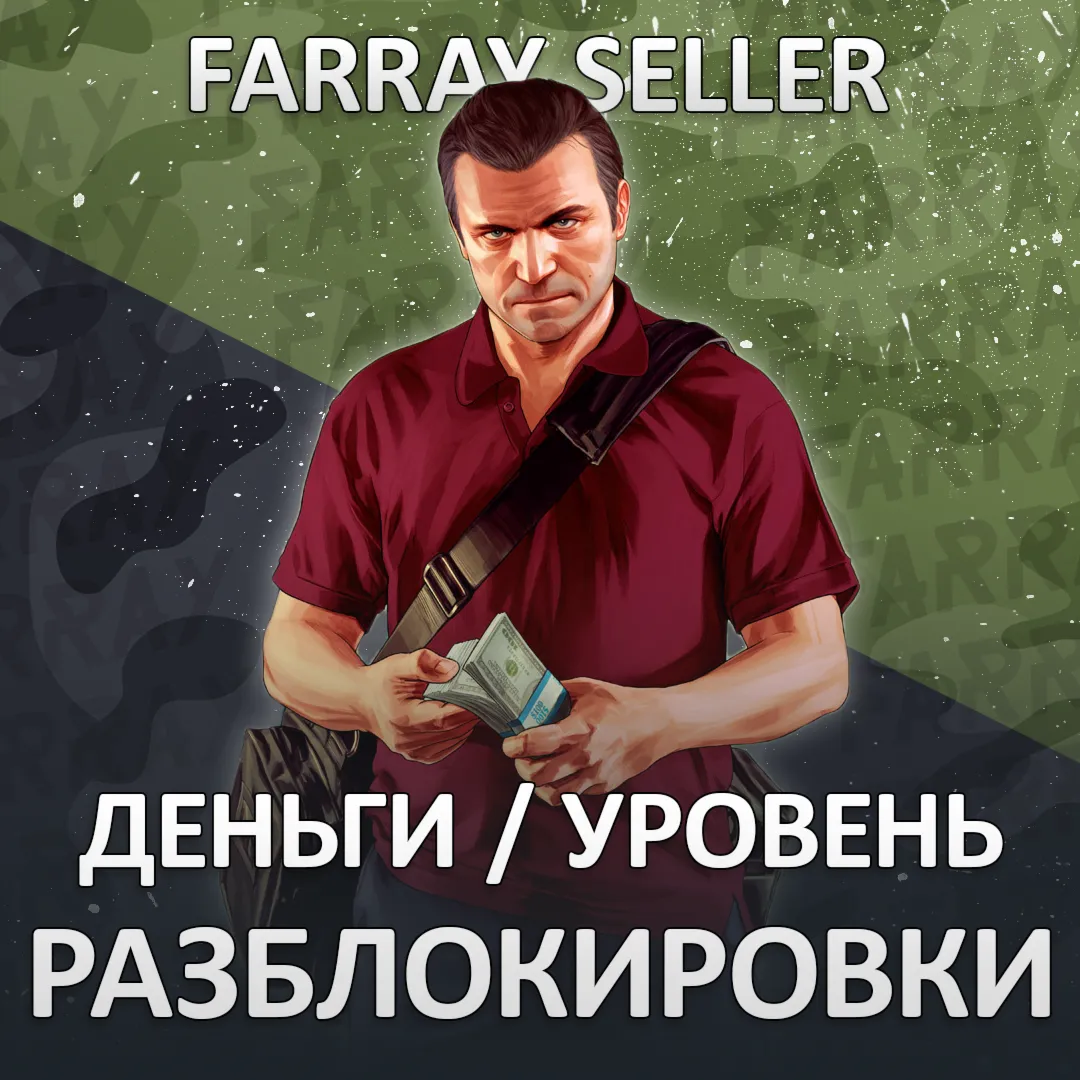 ДЕНЬГИ УРОВЕНЬ РАЗБЛОКИРОВКИ • GTA 5 ПРОКАЧКА ГТА ОНЛАЙН НАКРУТКА ВАЛЮТА КЭШ ЛВЛ