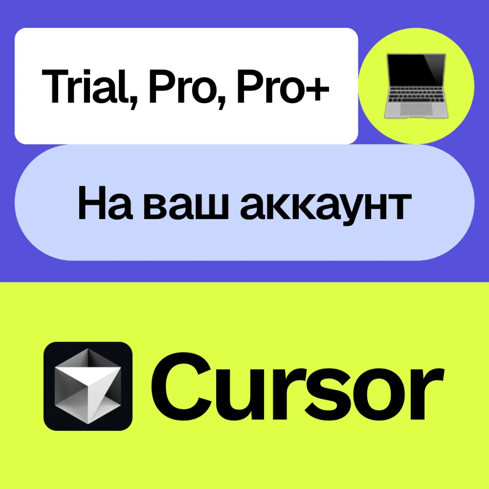 Cursor Ai | Pro, Pro+ | Неделя, месяц | На ваш акк - irongamers.ru
