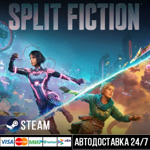 Split Fiction СТИМ Steam Gift