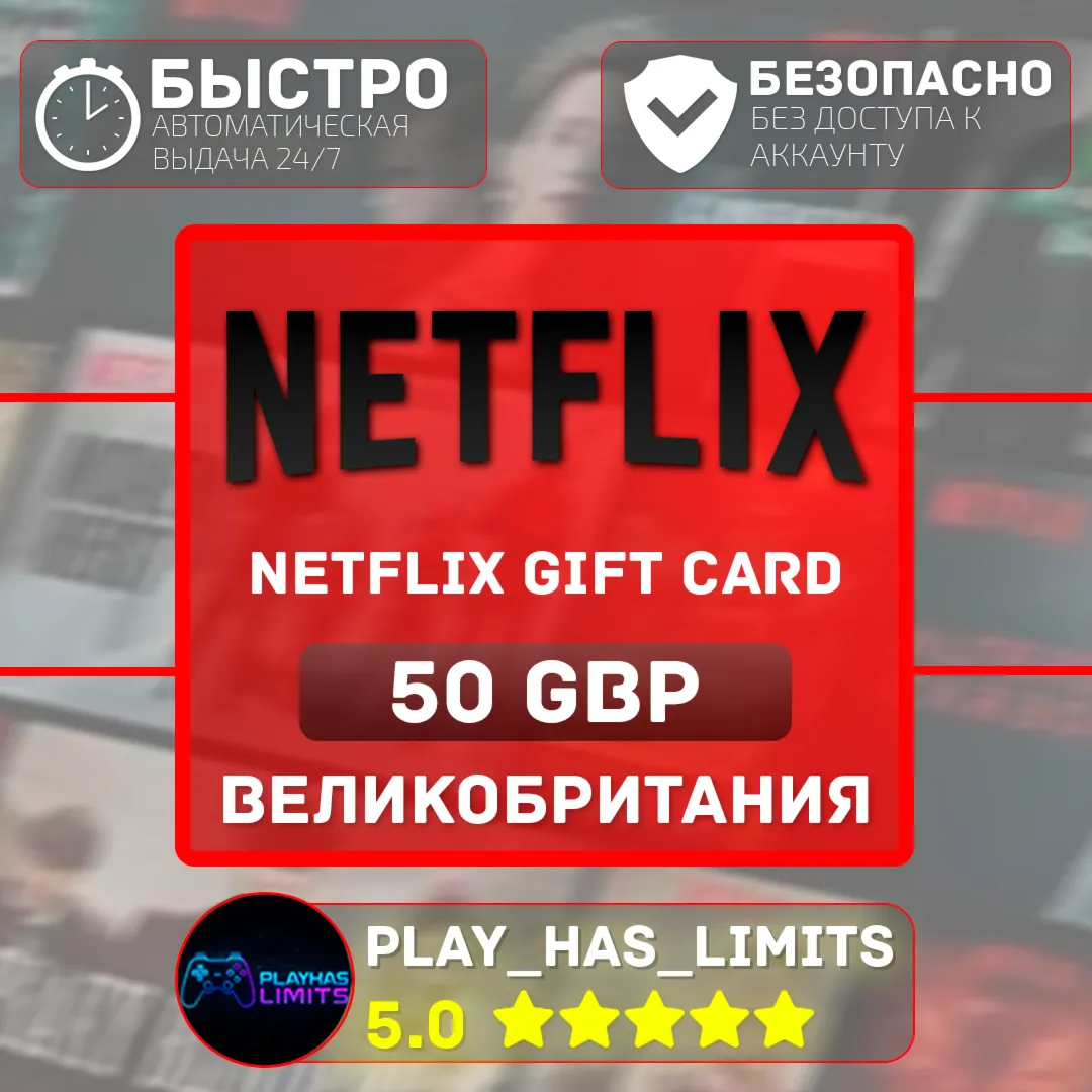 🎬 Netflix Gift Card 50 GBP | Великобритания (UK)