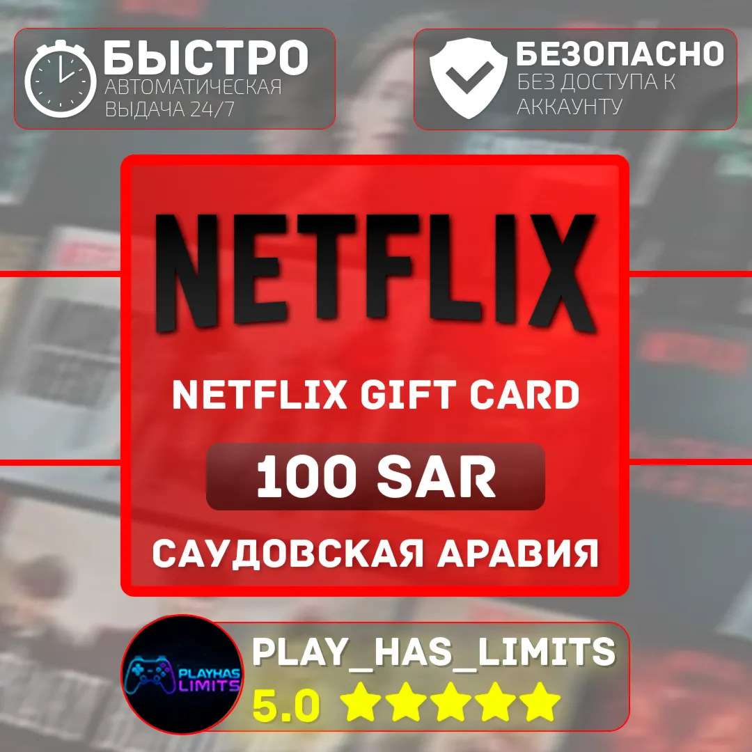 🎬 Netflix Gift Card 100 SAR | Саудовская Аравия (SA)