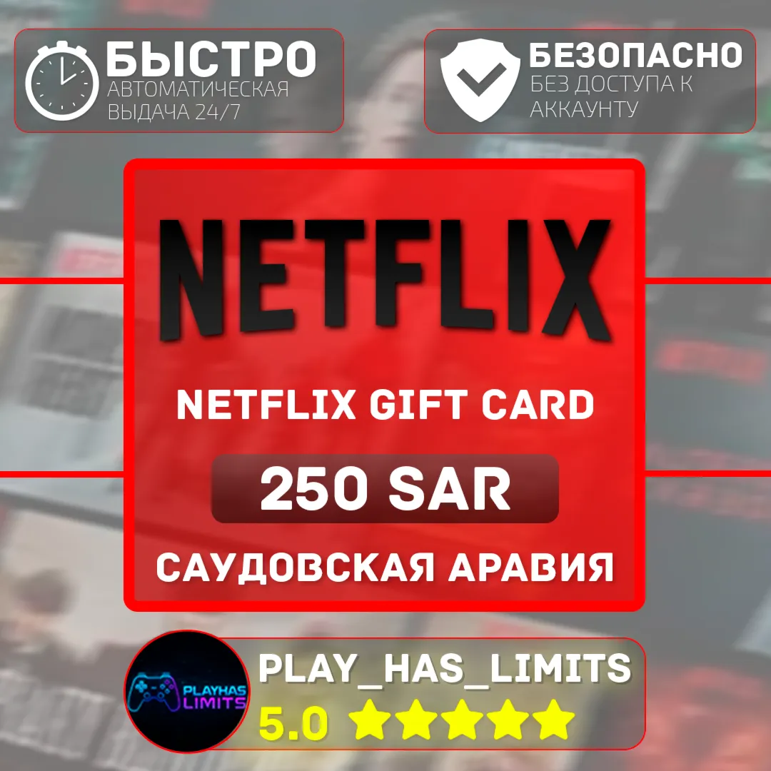 🎬 Netflix Gift Card 250 SAR | Саудовская Аравия (SA)