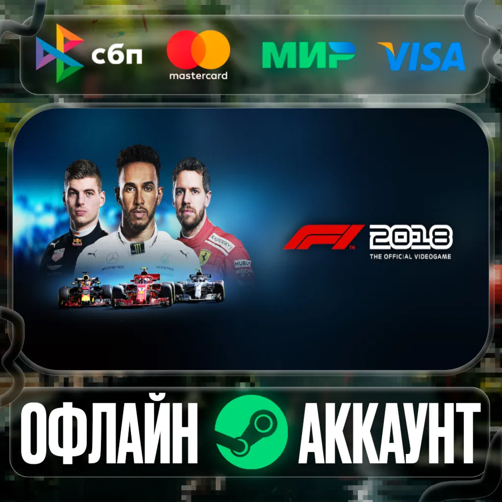 ⭐F1 2018⭐-❤ ️STEAM[Region free]❤ ️