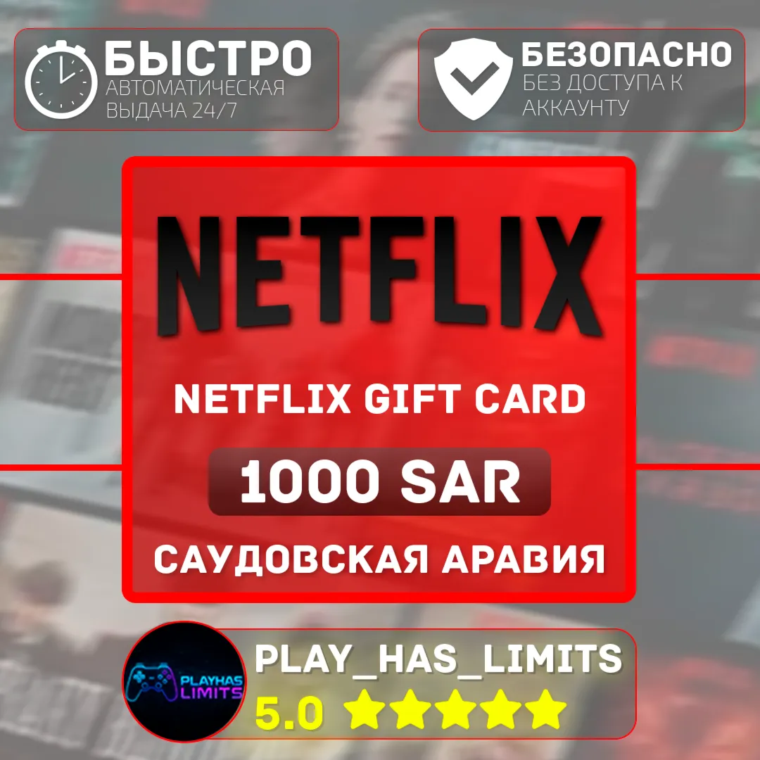 🎬 Netflix Gift Card 1000 SAR | Саудовская Аравия (SA)