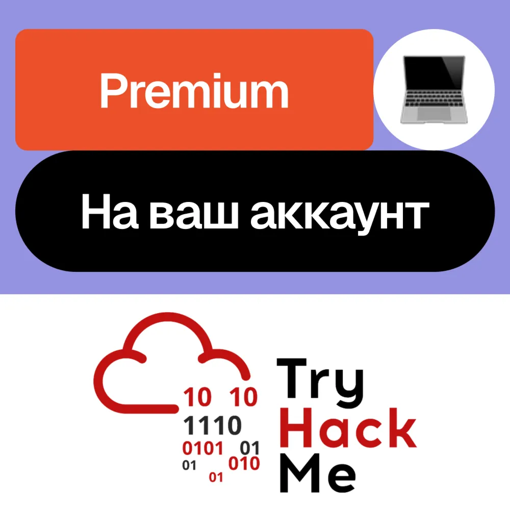 🔒 TryHackMe Premium | Месяц, год | На ваш аккаунт