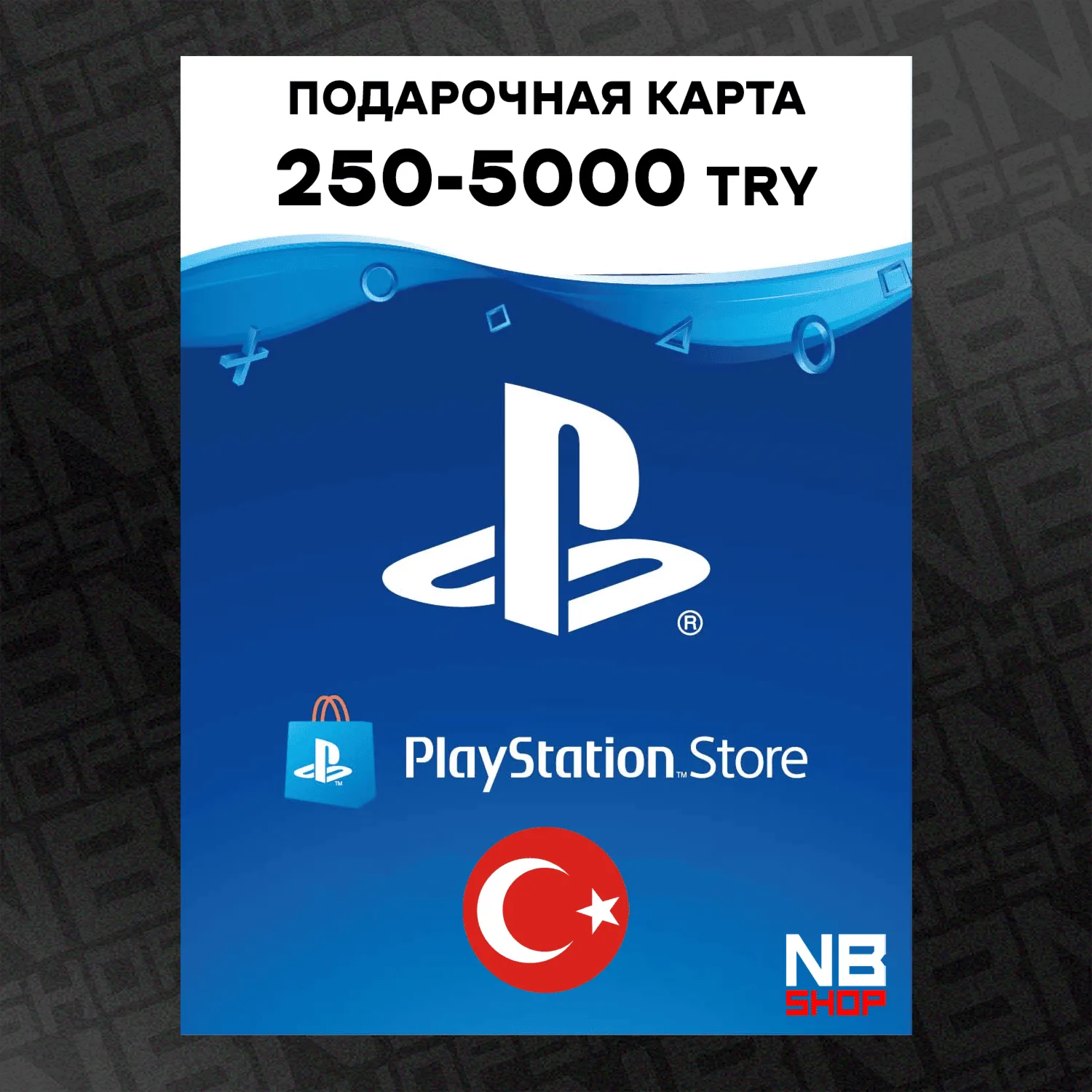 Карта пополнения PlayStation PSN 250-5000 TRY (Лиры) TL [Турция] АВТОВЫДАЧА - irongamers.ru