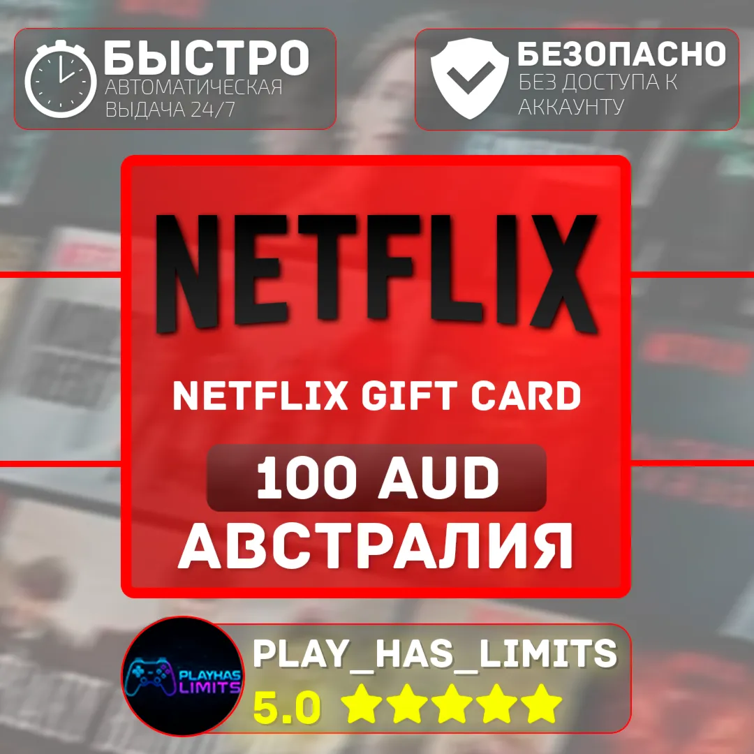 🎬 Netflix Gift Card 100 AUD | Австралия (AU)