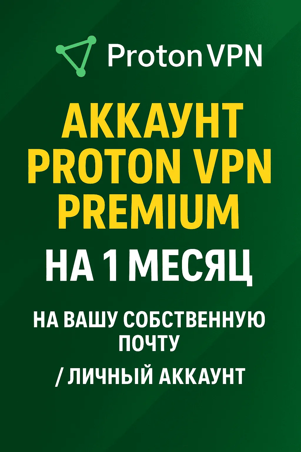PROTON  PREMIUM 1 МЕСЯЦ В ВАШЕЙ ЛИЧНОЙ ПОЧТЕ💯 💥 