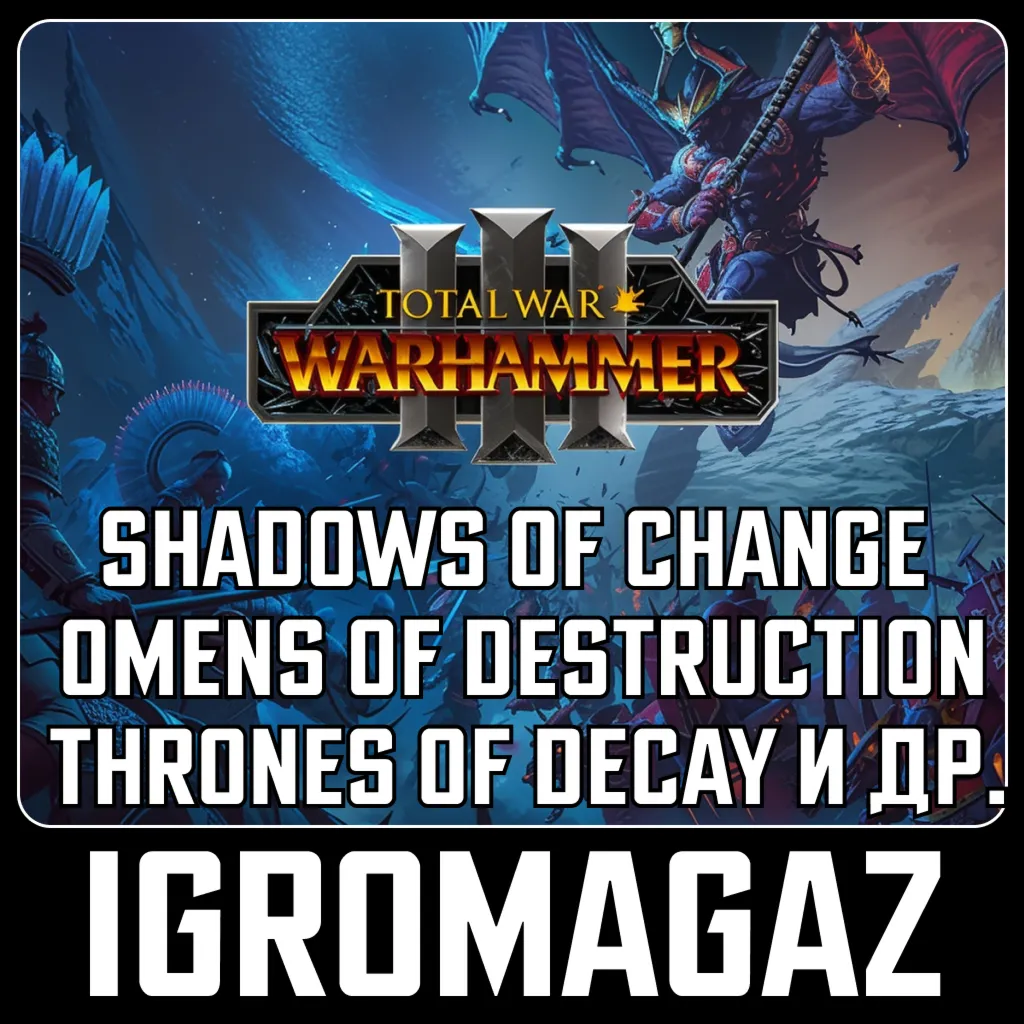 Total War Warhammer III 3 - ВСЕ ДОПОЛНЕНИЯ НА ВЫБОР - irongamers.ru