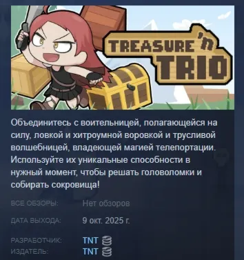 Treasure 'n Trio АВТОДОСТАВКА STEAM GLOBAL МГНОВЕННО ЛИЦЕНЗИЯ