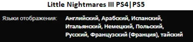 Little Nightmares 3 & 2 & 1 PS5 П3 Аренда от 15 дней - irongamers.ru