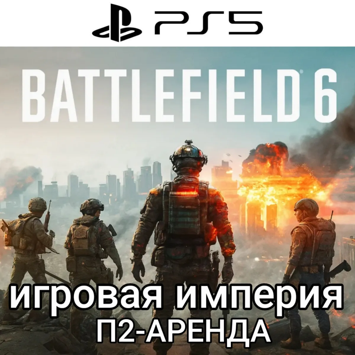 Battlefield 6 PS5 П2 Аренда от 7 дней