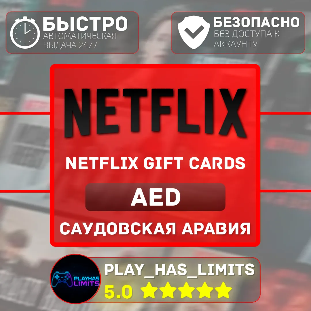 🎬 Netflix Gift Cards 100-1000 AED |  ОАЭ (AE)