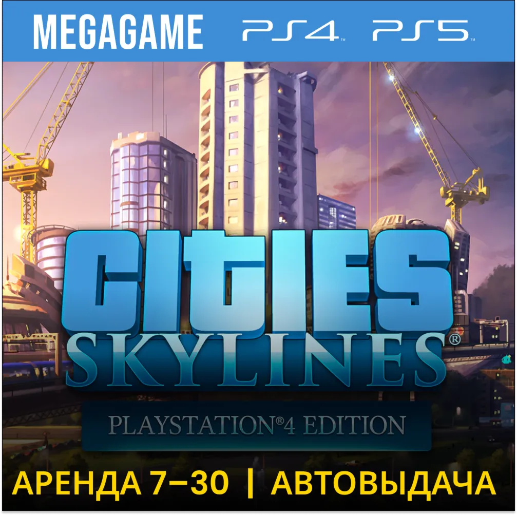 Cities: Skylines (PS4/PS5/RU) Аренда 7 дней