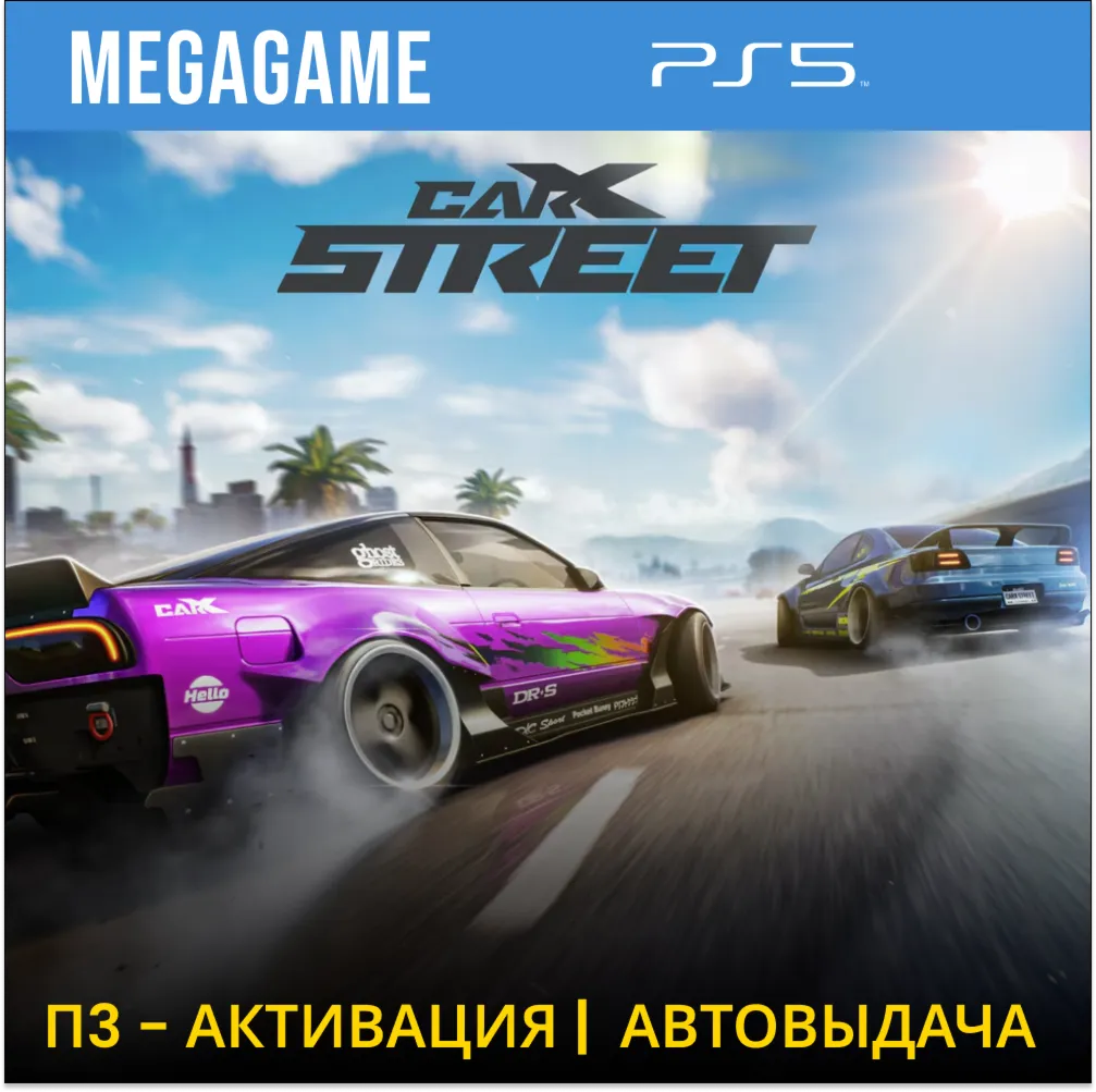 CarX Street (PS5/RUS) П3 - Активация