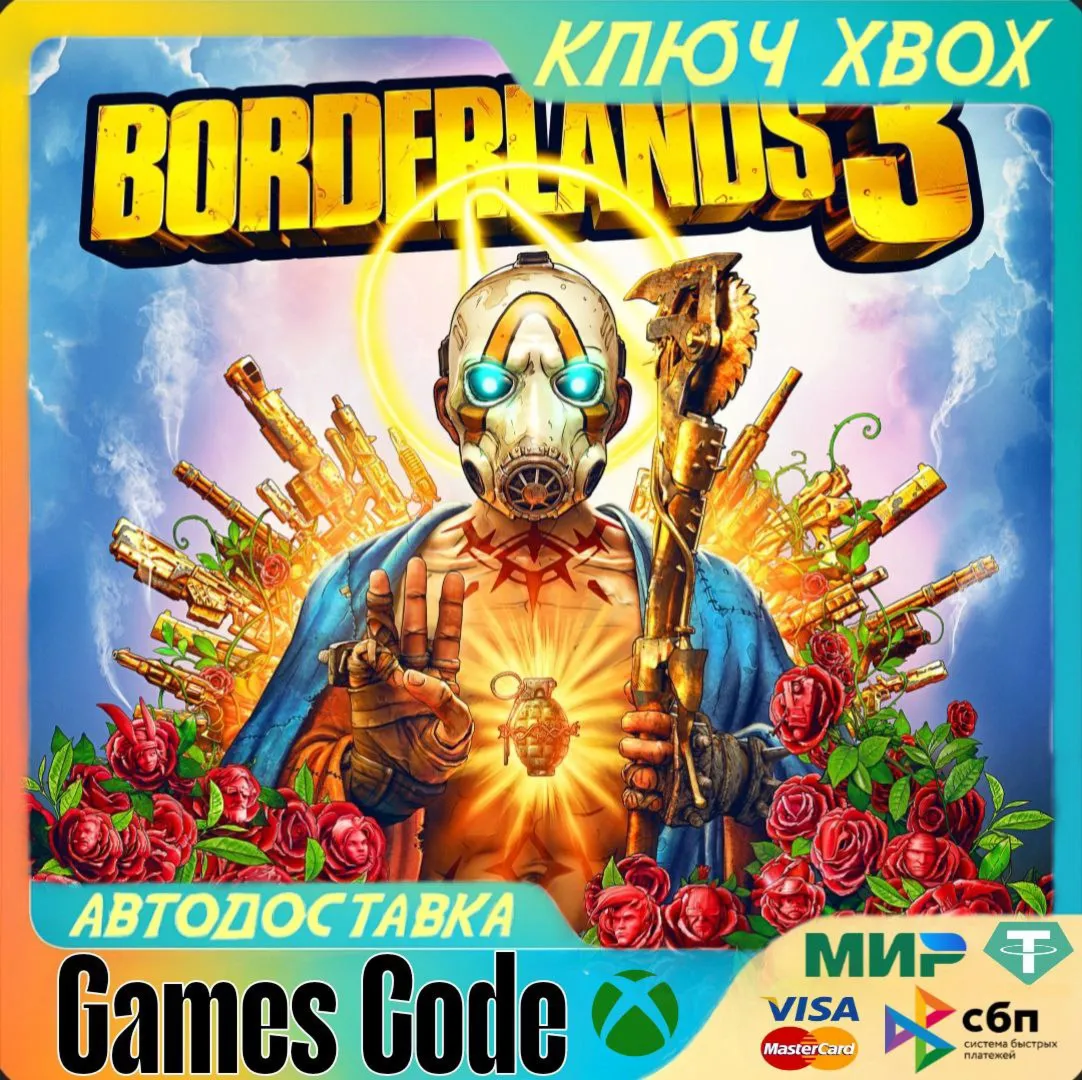 ✅ Borderlands 3✅ XBOX🔑 КЛЮЧ🔑 