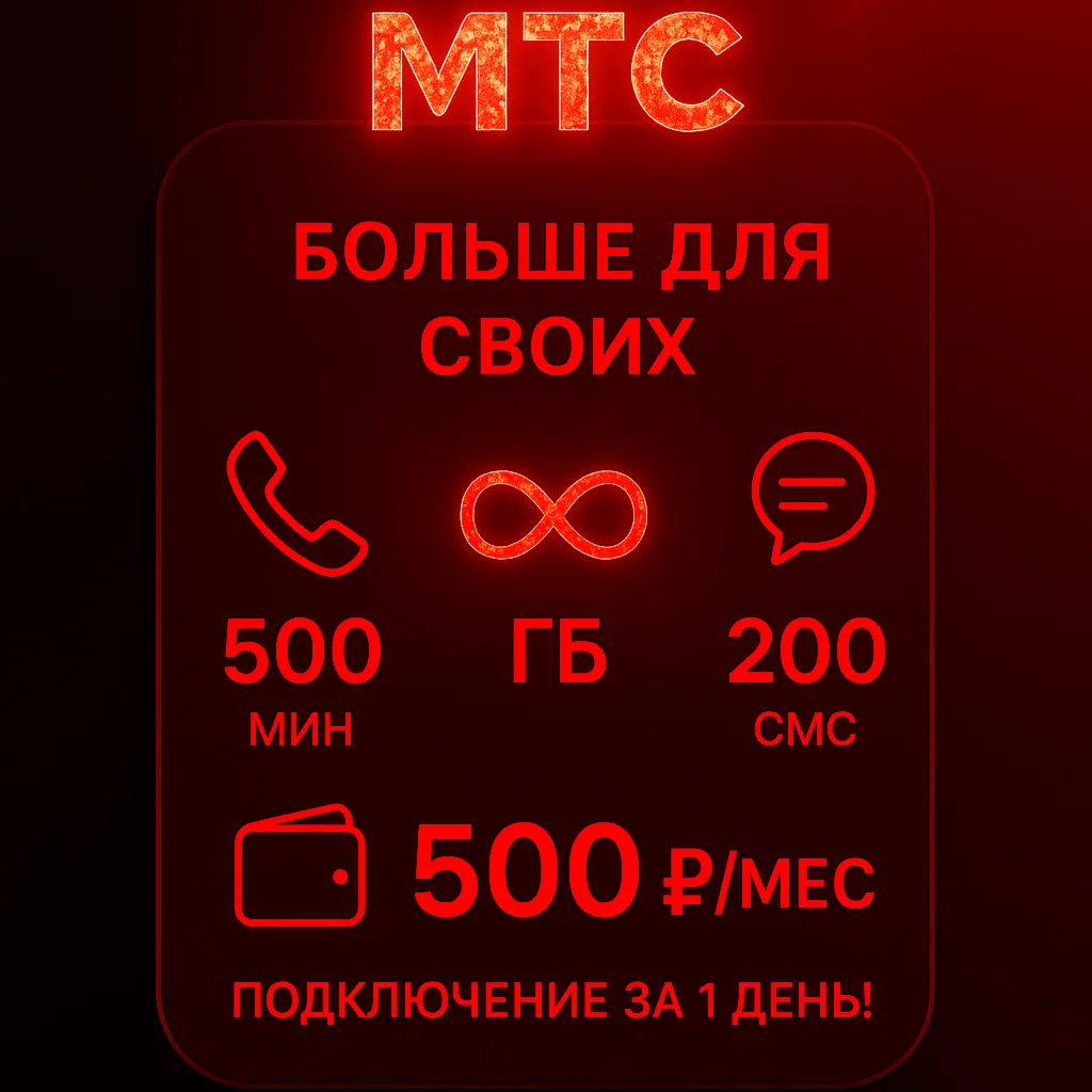 🚀 Тариф МТС "Больше для Своих". Есть БЕЗЛИМИТ🚀 