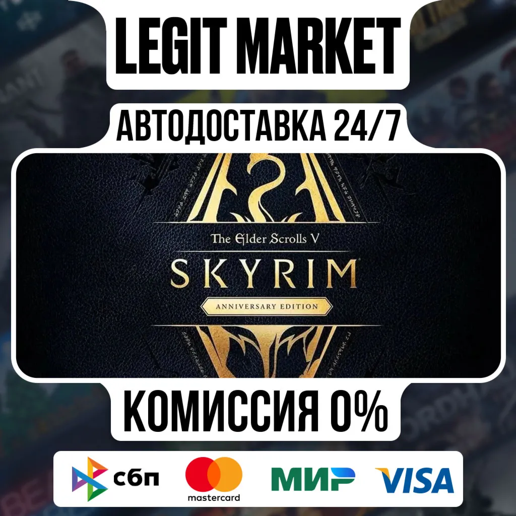 The Elder Scrolls V: Skyrim Anniversary Edition / Steam АВТО / РУ + МИР