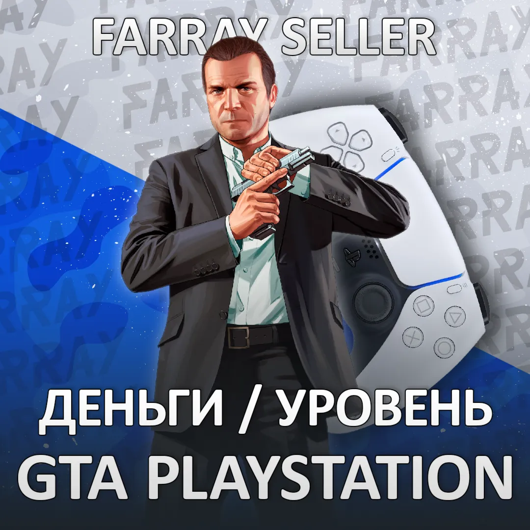 PS4/PS5 • GTA ДЕНЬГИ УРОВЕНЬ ЛВЛ PLAYSTATION ГТА ОНЛАЙН 10.000 $