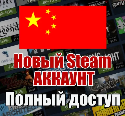 НОВЫЙ СТИМ STEAM АККАУНТ | КИТАЙ | Полный доступ CNY