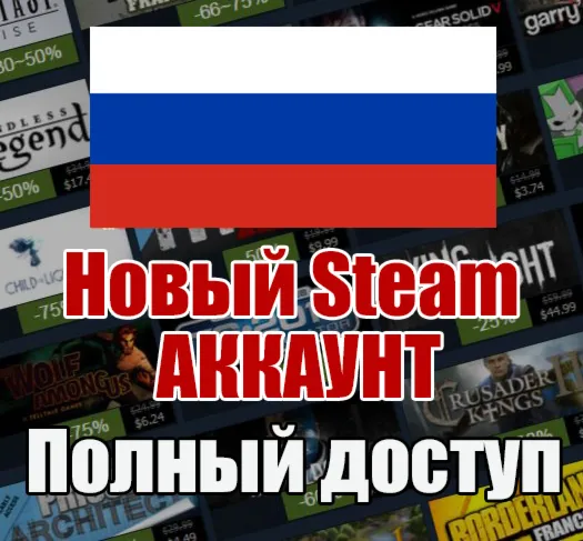 НОВЫЙ СТИМ STEAM АККАУНТ | РОССИЯ | Полный доступ RUB