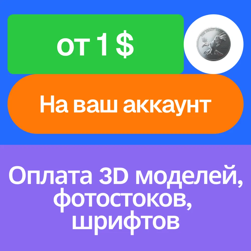 🪙 Оплата 3D модели, фото, видео, шрифта | На ваш акк
