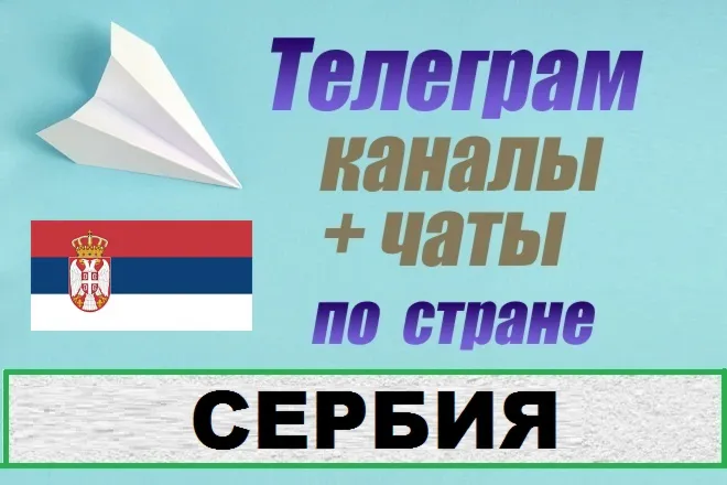 База 1300 Телеграм каналов и чатов Сербия (2026 год)