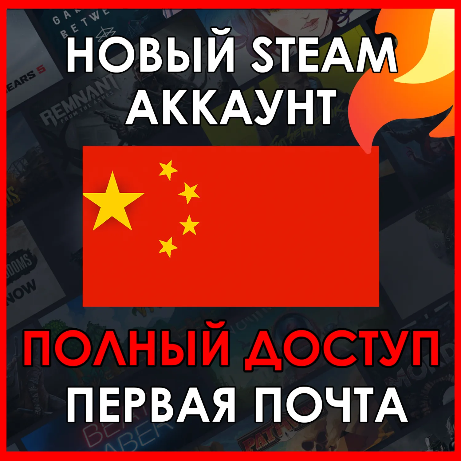 НОВЫЙ СТИМ STEAM АККАУНТ | КИТАЙ | Полный доступ CNY