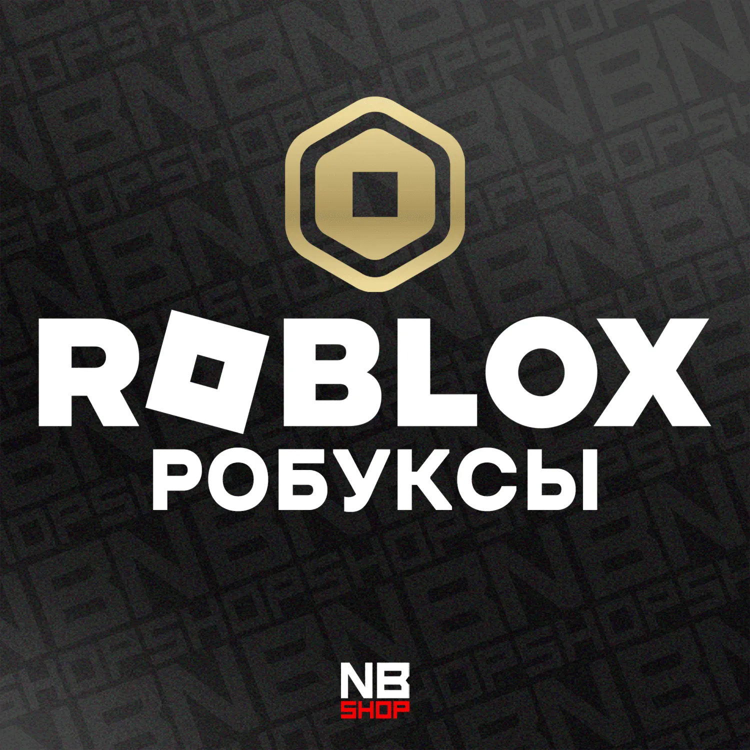 Код Roblox 225 - 10000 Robux (Робукс ключ) - ВСЕ СТРАНЫ - irongamers.ru
