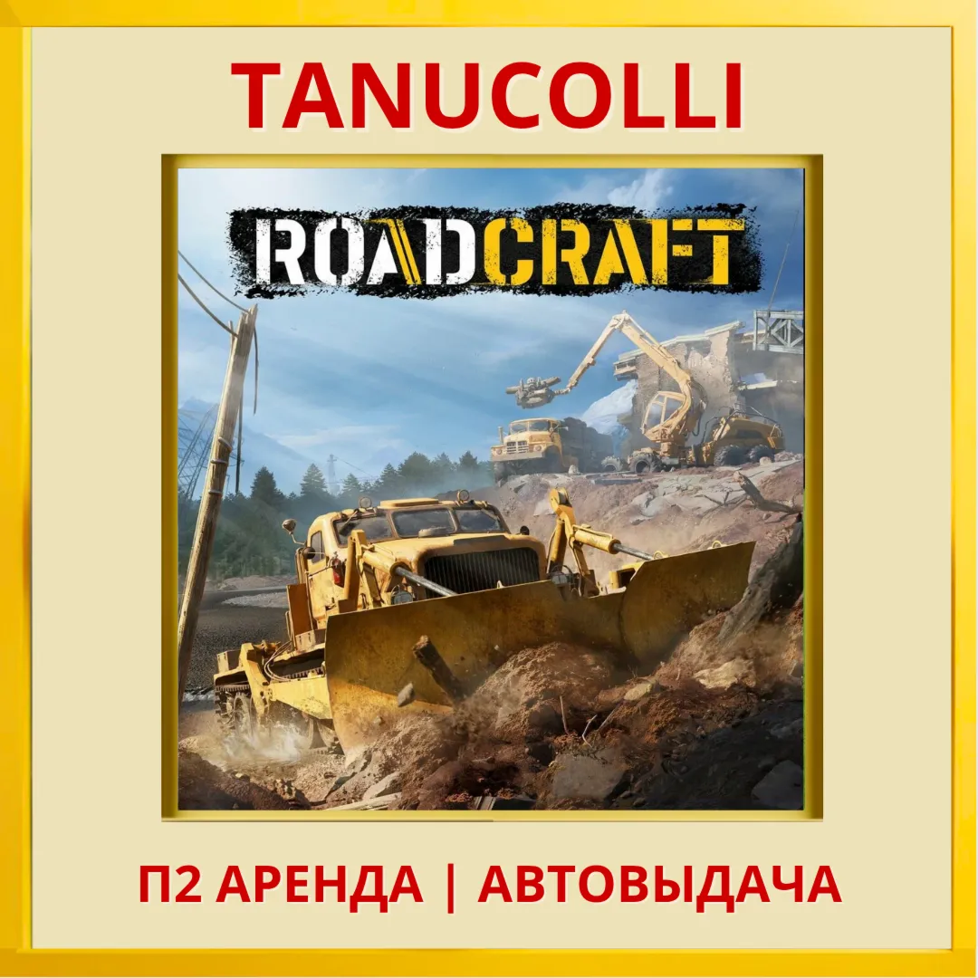 ☀ ️ RoadCraft (PS5/RU) Аренда 7 дней